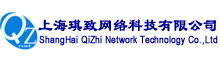 上海琪致网络科技有限公司